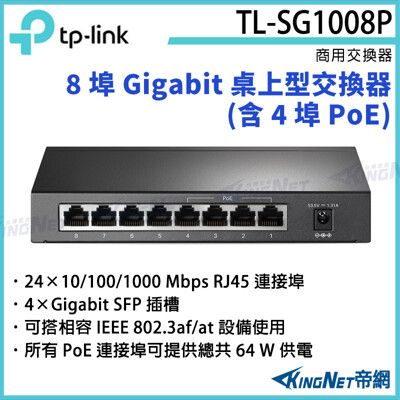 【KingNet】TP-LINK 8 埠 Gigabit 桌上型交換器TL-SG1008P