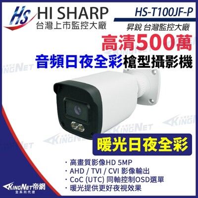 【KingNet】昇銳 HS-T100JF-P 500萬 日夜 全彩 槍型攝影機 同軸帶聲