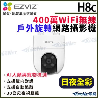 EZVIZ 螢石 H8c 4MP 400萬 戶外防水 球型 雲台旋轉 無線WIFI 網路攝影機