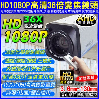 【KingNet】附贈遙控 AHD-1080P 高清36X快速變焦 三模式控制 高清類比HD 遠距離