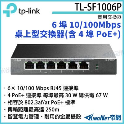 【KingNet】TP-LINK 6 埠 10/100Mbps 桌上型交換器TL-SF1006P