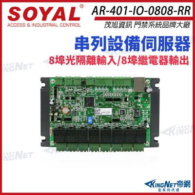 【帝網】SOYAL AR-401-IO-0808-RR 串列設備伺服器 連網控制器 含I/O