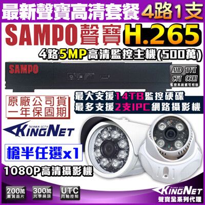 【KingNet】監視器攝影機 聲寶 SAMPO 5MP 4路主機+1支紅外線鏡頭 4路套餐