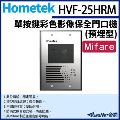 KingNet Hometek HVF-25HRM Mifare 單按鍵彩色影像保全門口機(埋入式)