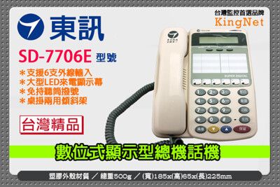 【帝網KingNet】門禁防盜系統 東訊 SD-7706E 來電顯示 話機 6鍵和絃 總機 主機 電