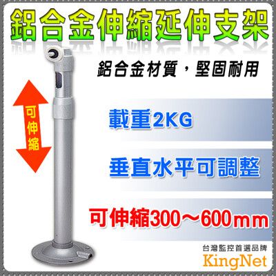 【KingNet】監視器周邊 鋁合金伸縮延伸支架 360度可調 30-60公分 可側掛 內藏線