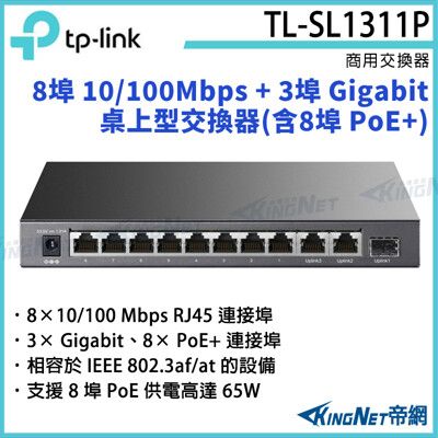 【KingNet】TP-LINK 8埠 + 3埠 Gigabit 桌上型交換器TL-SL1311P