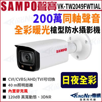 KingNet SAMPO 聲寶 VK-TW2049FWTIAL 全彩 200萬 聲音暖光槍型攝影機