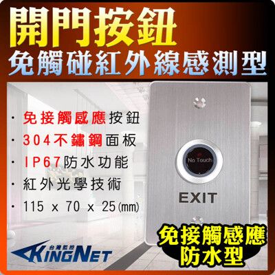 【帝網KingNet】門禁防盜系統 開門按鈕 不鏽鋼 紅外線感測型 免接觸 NO NC 防水IP67