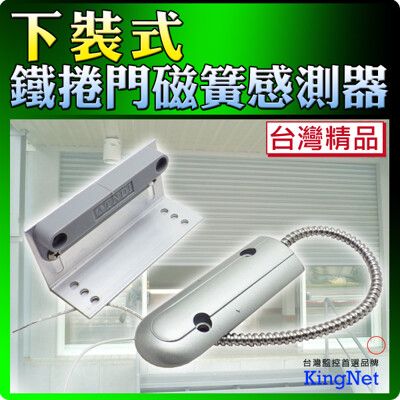 【帝網KingNet】門禁防盜系統 下裝式鐵捲門感知器 感應器 鐵捲門 店面 防盜 鐵門/密閉式鐵捲