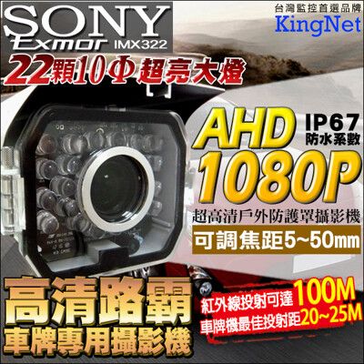 【KingNet】AHD 高清路霸車牌機 1080P SONY晶片22顆10Φ夜視LED 5~50m