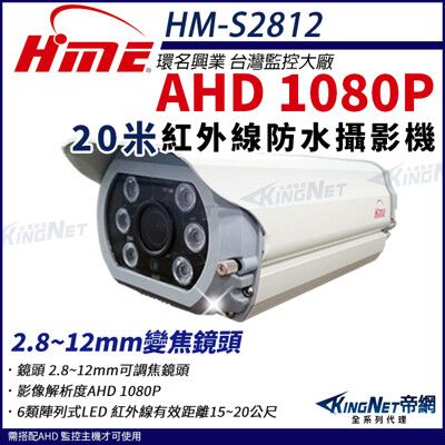 【帝網】環名HME HM-S2812 1080P 200萬 AHD 30米 戶外槍型 可調焦彩色攝影