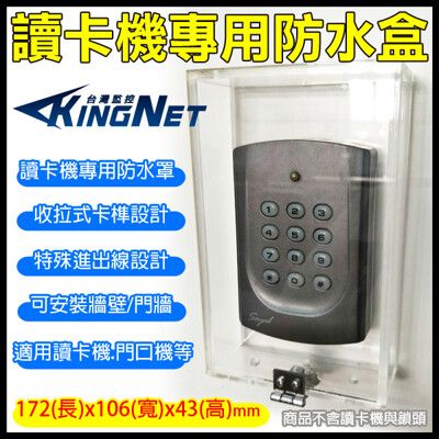 【KingNet】監視器周邊 讀卡機專用防水盒 開關盒 電鈴盒 對講機盒 防護罩 刷卡機盒 卡機盒