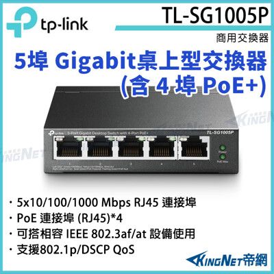 【KingNet】TP-LINK 5埠 Gigabit 桌上型交換器TL-SG1005P