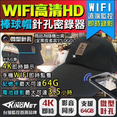 【KingNet】監視器攝影機 微型針孔 WIFI 帽子型 球帽 密錄器 熱點連線 蒐證 檢舉