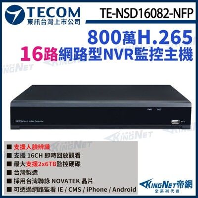 【KingNet】東訊 TE-NSD16082-NFP 16路 NVR 800萬 H.265監控主機