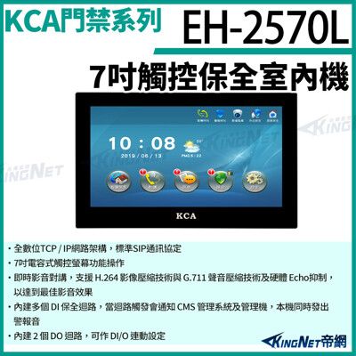 KCA EH2570L 7吋觸控保全室內機 對講機螢幕 壁掛式 室內螢幕 對講機 KingNet