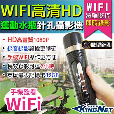【KingNet】監視器攝影機 微型針孔 運動水瓶 密錄器 穿戴類 WIFI 檢舉 蒐證 手機遠端