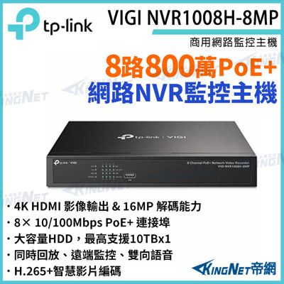 TP-LINK VIGI NVR1008H-8MP 8路主機 PoE+ 網路監控主機 監控主機 監視