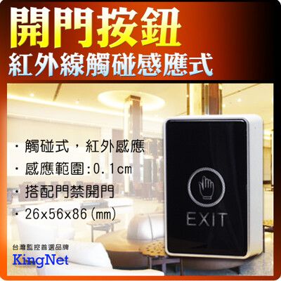 【帝網KingNet】 門禁防盜系統 防盜門禁 門禁管控 開關按鈕 2色LED燈 觸碰式 明裝