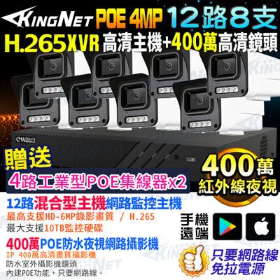 【KingNet帝網】12路8支套餐 XVR 400萬 POE 聲音 網路IP攝影機 監視器主機套餐
