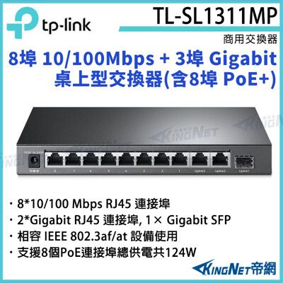 【KingNet】TP-LINK 8埠 +3埠 Gigabit 桌上型交換器TL-SL1311MP