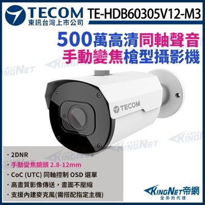 【KingNet】東訊 TE-HDB60305V12-M3 500萬 手動變焦 槍型攝影機