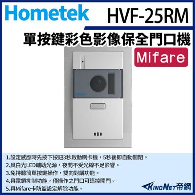 KingNet Hometek HVF-25RM 單按鍵彩色影像保全門口機 含Mifare設定功能