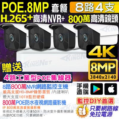 【KingNet】【帝網】 800萬套餐 8路4支監控套餐 POE 網路IP 監控主機 8MP鏡頭