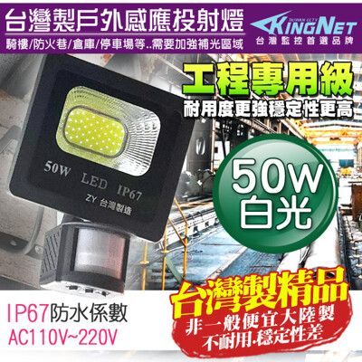 【KingNet】監視器周邊 工程級 紅外線感應燈 50W 戶外防水耐用 IP67 台灣製 投射燈