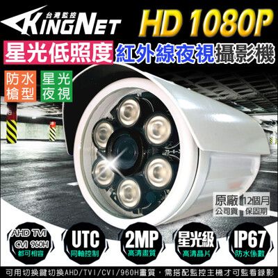 【KingNet】監視器攝影機 AHD 1080P 星光級低照度 紅外線 防水槍型 TVI 類比