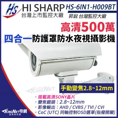 【KingNet】昇銳 HS-6IN1-H009BT 500萬  2.8-12mm變焦 防護罩攝影機