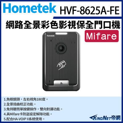 KingNet Hometek HVF-8625A-FE 網路全景彩色影視保全門口機 魚眼鏡頭