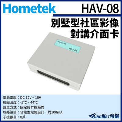 KingNet Hometek HAV-08 隔離式影像對講介面卡 可控制8戶 省電型電路