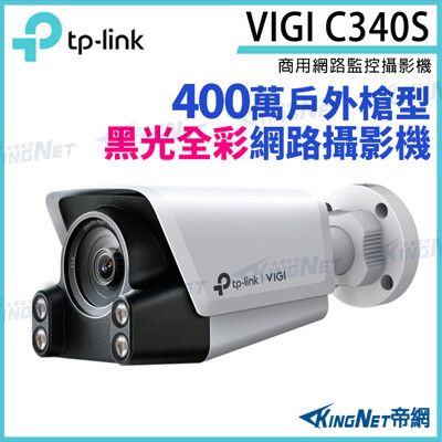 TP-LINK VIGI C340S 400萬 ColorPro 戶外型夜視 槍型攝影機 網路 支援