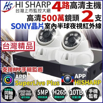 昇銳 500萬 H.265 4路主機 DVR + 2支 室內半球攝影機 台灣製 監視器套餐 帝網