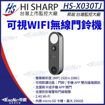 【KingNet】昇銳 HS-X030TJ 200萬 WIFI 無線門鈴對講機 門鈴機