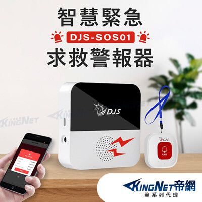 【帝網KingNet】智慧緊急求救警報器 DJS-SOS01 手機推播警報 無線智慧防盜主機 緊急