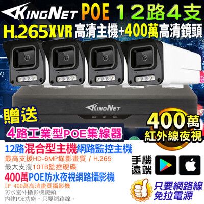 【KingNet】監視器套餐 12路4支 500萬 5MP 400萬 POE 網路攝影機