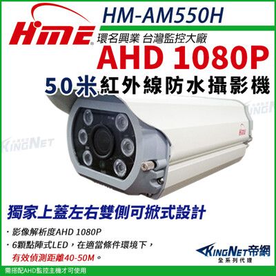【帝網】環名HME HM-AM550H 1080P 200萬 AHD 50米 戶外槍型 可調焦彩色攝