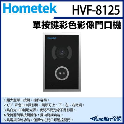 KingNet Hometek HVF-8125 單按鍵彩色影像門口機 具白光LED輔助光源