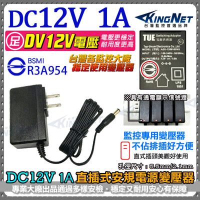 【KingNet】監視器周邊 電源變壓器 DC12V/1A 直插 具LED