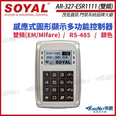 【帝網】SOYAL AR-327-E 雙頻 EM/Mifare RS-485 銀色 控制器 讀卡機