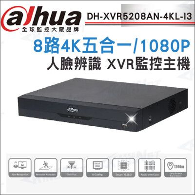 【帝網】大華 DH-XVR5208AN-4KL-I3 8 路 4K 人臉辨識 XVR 監視器主機