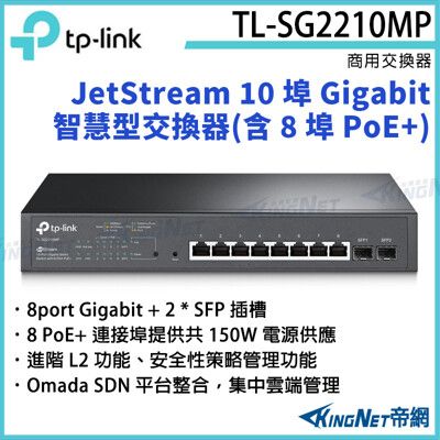 【KingNet】TP-LINK 10 埠 Gigabit 智慧型交換器TL-SG2210MP