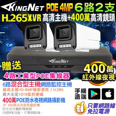 【KingNet】監視器套餐 6路2支 500萬 5MP 400萬 POE 網路攝影機