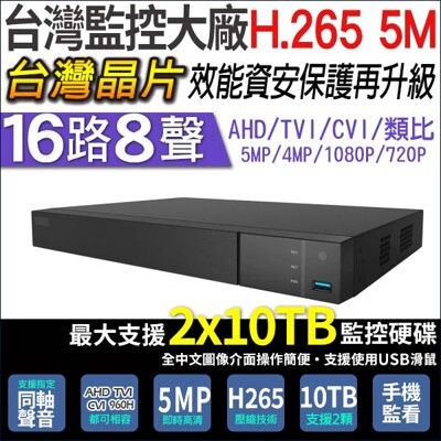 【KingNet】16路主機DVR 500萬 5MP 16路8聲 支援AHD