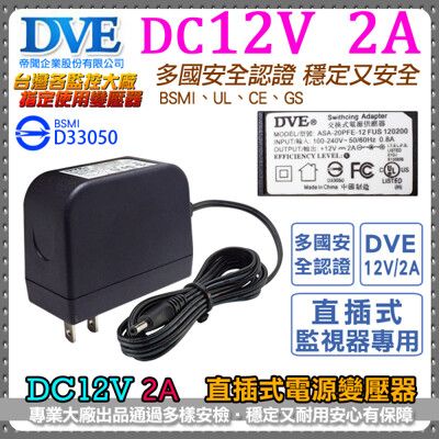 【KingNet】監視器周邊 DVE帝聞 DC12V-2A DC12V 2A變壓器 2000mA