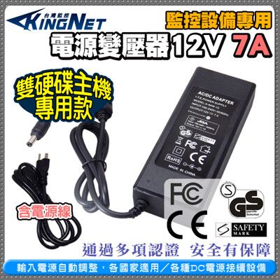 【KingNet】監視器周邊 電源變壓器DC12V 7A 安培 監控設備 DC電源 監控主機 監視器