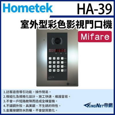 KingNet帝網 Hometek HA-39 室外型彩色影視門口機 數字型門口機 按鍵型門口機